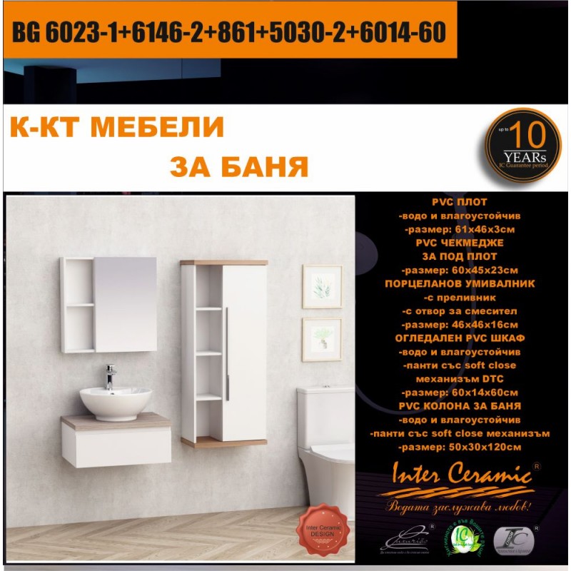 BG206023-16146-28615030-26014-60-800x800-1.jpg Комплект мебели за баня от PVC BG 6023-1+6146-2+861+5030-2+6014-60 - Image 1