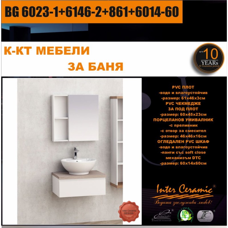 BG206023-16146-28616014-60-800x800-1.jpg Комплект мебели за баня от PVC BG 6023-1+6146-2+861+6014-60 - Image 1