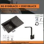 Комплект за кухня Inter Ceramic BG 8104 BLACK + 233010 BLACK – Стил, здравина и удобство, Черен мат - Image 2