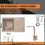 Комплект за кухня Inter Ceramic BG 8104 SAND + 233010 SAND – Стил, здравина и удобство, пясъчен мат - Image 2