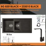 СЕТОВЕ ЗА КУХНЯ 2 в 1 / 3 в 1 BG 8201 BLACK + 233010 BLACK - Image 2