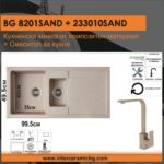 СЕТОВЕ ЗА КУХНЯ 2 в 1 / 3 в 1 BG 8201 SAND+ 233010 SAND - Image 2