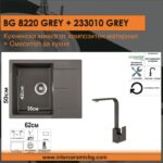 СЕТОВЕ ЗА КУХНЯ 2 в 1 / 3 в 1 BG 8220 GREY + 233010 GREY - Image 2