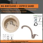 СЕТОВЕ ЗА КУХНЯ 2 в 1 / 3 в 1 BG 8301+ 237012 SAND - Image 2