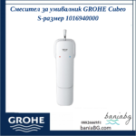 Смесител за умивалник GROHE Cubeo  S-размер 1016940000 - Image 3