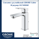 Смесител за умивалник GROHE Cubeo M-размер 1017490000
