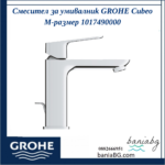 Смесител за умивалник GROHE Cubeo M-размер 1017490000 - Image 2