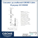 Смесител за умивалник GROHE Cubeo M-размер 1017490000 - Image 6