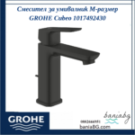 Смесител за умивалник M-размер GROHE Cubeo 1017492430