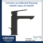Смесител за умивалник M-размер GROHE Cubeo 1017492430 - Image 3