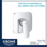 Смесител за вграждане за душ без вътрешно тябо  GROHE Cubeo 1017770000