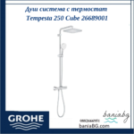Душ система NTempesta Cosmopolitan 250 с термостатен смесител GROHE 26689001 - стил и удобство в банята