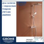Душ система NTempesta Cosmopolitan 250 с термостатен смесител GROHE 26689001 - стил и удобство в банята - Image 3