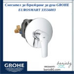Смесител за вграждане за душ GROHE EUROSMART 33556003