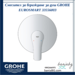 Смесител за вграждане за душ GROHE EUROSMART 33556003 - Image 2