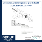 Смесител за вграждане за душ GROHE EUROSMART 33556003 - Image 5