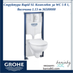 Структура Rapid SL Комплект за WC 5 в 1, височина 1.13 m 36500000