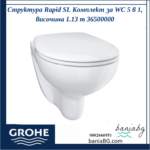Структура Rapid SL Комплект за WC 5 в 1, височина 1.13 m 36500000 - Image 5