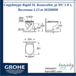 Структура Rapid SL Комплект за WC 5 в 1, височина 1.13 m 36500000 - Image 6