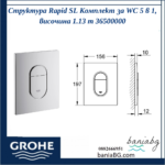 Структура Rapid SL Комплект за WC 5 в 1, височина 1.13 m 36500000 - Image 7