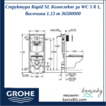 Структура Rapid SL Комплект за WC 5 в 1, височина 1.13 m 36500000 - Image 8