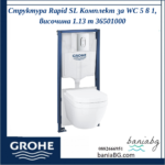 Структура Rapid SL Комплект за WC 5 в 1, височина 1.13 m 36501000