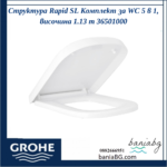 Структура Rapid SL Комплект за WC 5 в 1, височина 1.13 m 36501000 - Image 7