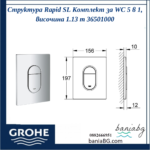 Структура Rapid SL Комплект за WC 5 в 1, височина 1.13 m 36501000 - Image 8