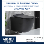 Структура за вграждане Грое със смесител и стенна тоалетна чиния ICC 3755B NEW - Image 2