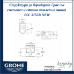 Структура за вграждане Грое със смесител и стенна тоалетна чиния ICC 3755B NEW - Image 4