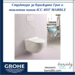 Структура за вграждане Грое и тоалетна чиния ICC 4937 MARBLE - Image 2