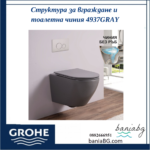 Структура за вграждане и тоалетна чиния 4937GRAY - Image 2