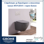 Структура за вграждане и тоалетна чиния 4937GRAY с черен бутон - Image 2