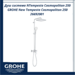 Душ система NTempesta Cosmopolitan 250 GROHE New Tempesta Cosmopolitan 250 26692001 - съвременна душ система с елегантен дизайн