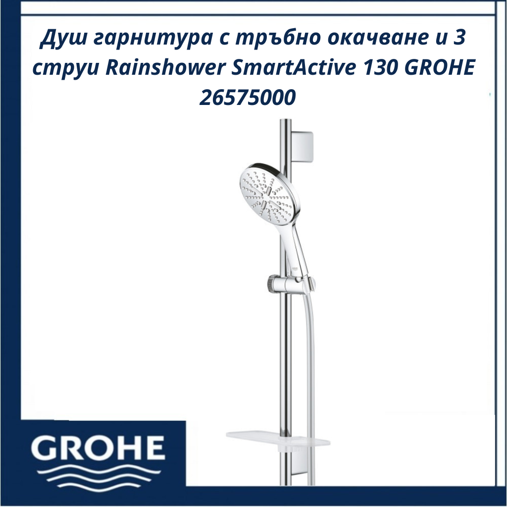 dush-garnitura-s-trybno-okachvane-3-strui-grohe-rainshower-smartactive-130-26575000201.png Душ гарнитура с тръбно окачване и 3 струи Rainshower SmartActive 130 GROHE 26575000 - иновативна технология - Image 1