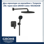 Душ гарнитура за вграждане с Tempesta 250, черен мат GROHE Cubeo 1053362430 - стилна модерна визия