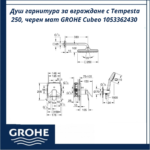 Душ гарнитура за вграждане с Tempesta 250, черен мат GROHE Cubeo 1053362430 - стилна модерна визия - Image 2