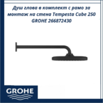 Душ глава в комплект с рамо за монтаж на стена Tempesta Cube 250 GROHE 266872430 - стил и надеждност - Image 3