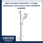 Душ окачване комплект с 3 струи Rainshower Smart Active Cube 130 GROHE 26584000 - немско качество