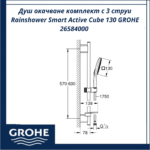 Душ окачване комплект с 3 струи Rainshower Smart Active Cube 130 GROHE 26584000 - немско качество - Image 2
