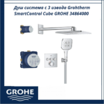 Душ система с 3 извода Grohtherm SmartControl Cube GROHE 34864000 - прецизен комфорт