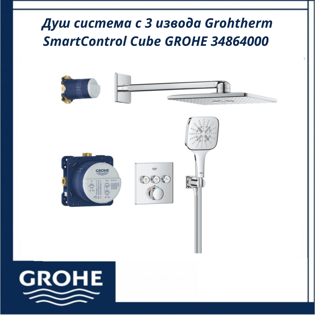 dush-sistema-3-izvoda-grohtherm-smartcontrol-cube-grohe-34864000201.png Душ система с 3 извода Grohtherm SmartControl Cube GROHE 34864000 - прецизен комфорт - Image 1