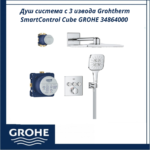 Душ система с 3 извода Grohtherm SmartControl Cube GROHE 34864000 - прецизен комфорт - Image 2
