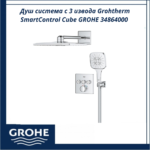 Душ система с 3 извода Grohtherm SmartControl Cube GROHE 34864000 - прецизен комфорт - Image 3