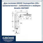 Душ система GROHE Cosmopolitan 250 с превключвател – надеждност и модерен дизайн 26675001 - Image 3