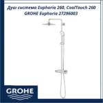 Душ система Euphoria 260, CoolTouch 260 GROHE Euphoria 27296003 - безопасност и удобство всеки ден