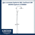 Душ система Euphoria 260, CoolTouch 260 GROHE Euphoria 27296003 - безопасност и удобство всеки ден - Image 2