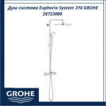 Душ система Euphoria System 310 GROHE 26723000 - комфортен душ с немско качество
