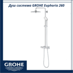 Душ система Euphoria System 260 GROHE 26114002 - луксозна душ система с термостат