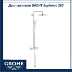 Душ система Euphoria System 260 GROHE 26114002 - луксозна душ система с термостат - Image 3